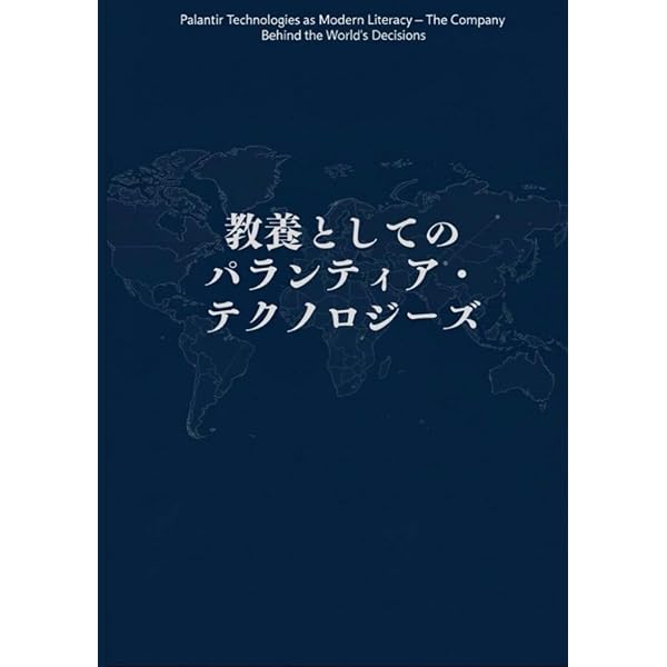 ピーター・ティール 世界を手にした「反逆の起業家」の野望 - トーマス